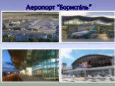 Аеропорт “Бориспіль”
