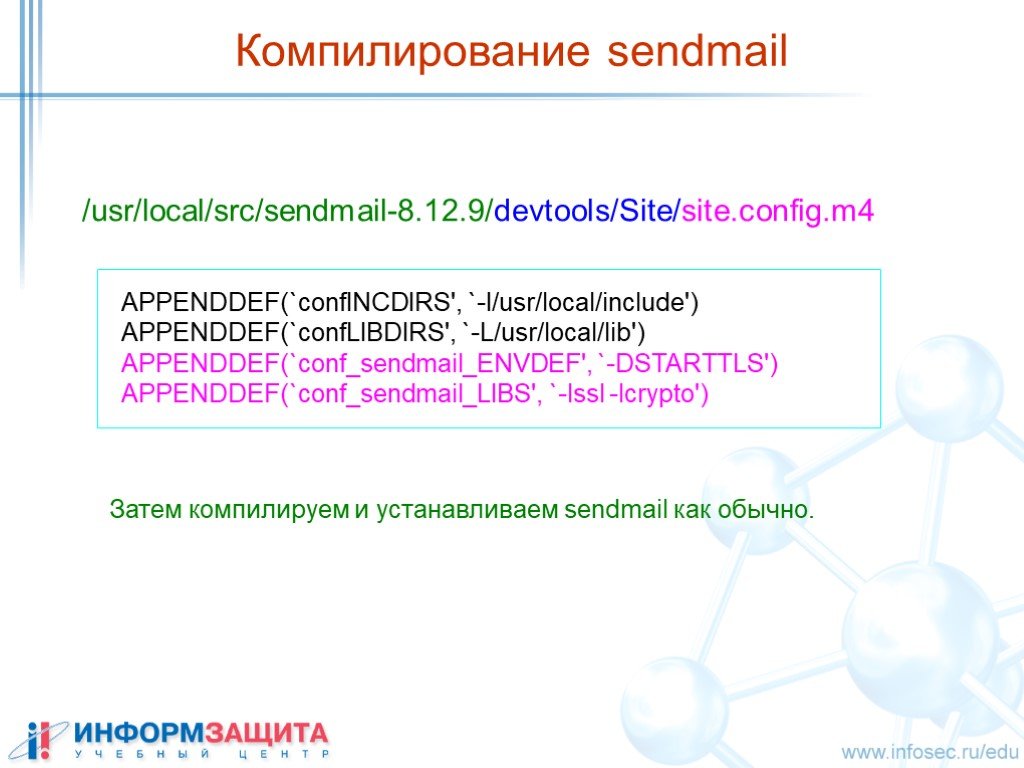 Компилирование. Sendmail.