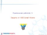 Практическая работа № 14. Защита от VBS Email Worms