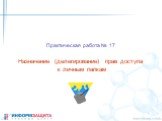 Практическая работа № 17. Назначение (делегирование) прав доступа к личным папкам