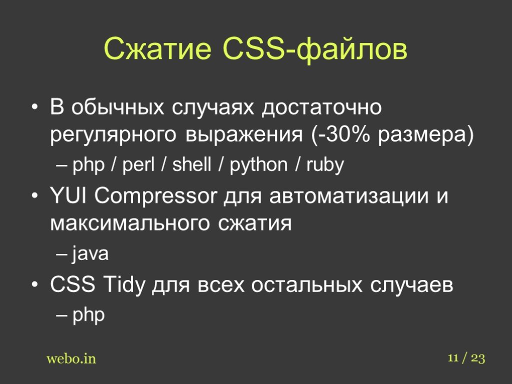 Выраженный 30. CSS сжать. Сжатия файла презентации. Сжатие html. Сжатие файлов, уменьшение их размера..