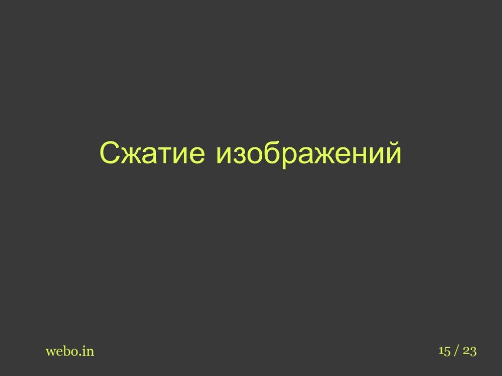 Презентацию уменьшить в объеме онлайн