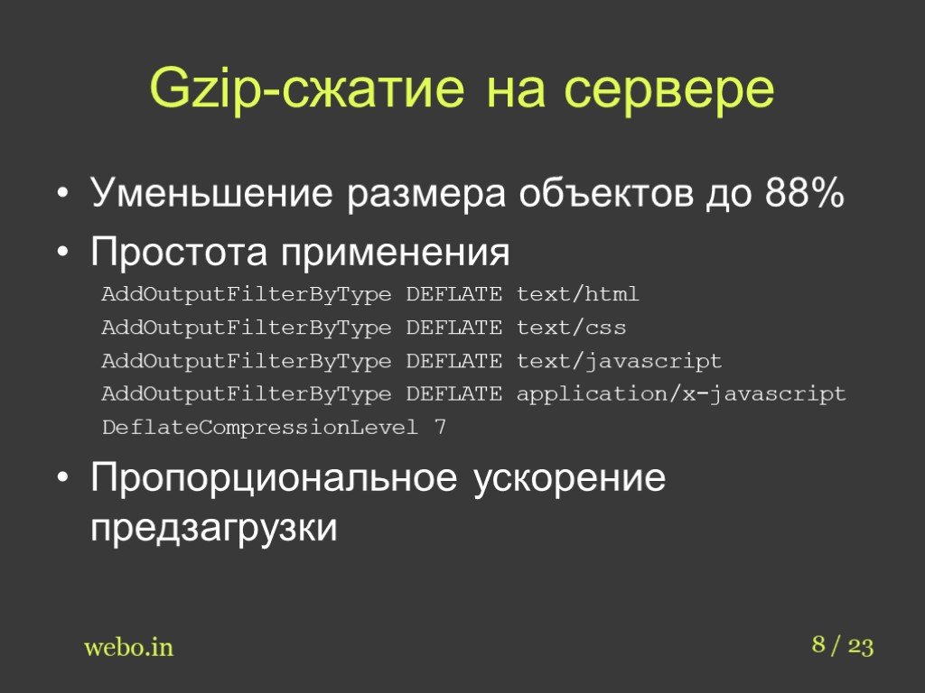 Уменьшить презентацию. GZIP сжатие. Метод сжатия deflate. Deflate алгоритм сжатия. Сжатие deflate пример.