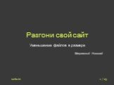 Разгони свой сайт. Уменьшение файлов в размере. Мациевский Николай. 1 / 23 webo.in