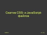 Сжатие CSS- и JavaScript-файлов. 10 / 23