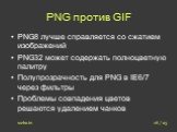 PNG против GIF. PNG8 лучше справляется со сжатием изображений PNG32 может содержать полноцветную палитру Полупрозрачность для PNG в IE6/7 через фильтры Проблемы совпадения цветов решаются удалением чанков. 16 / 23