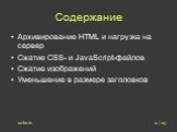 Содержание. Архивирование HTML и нагрузка на сервер Сжатие CSS- и JavaScript-файлов Сжатие изображений Уменьшение в размере заголовков. 2 / 23