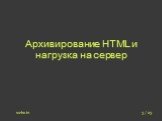 Архивирование HTML и нагрузка на сервер. 3 / 23