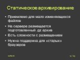 Статическое архивирование. Приемлемо для мало изменяющихся файлов На сервере размещается подготовленный .gz архив Есть сложности с размещением Нужна поддержка для «старых» браузеров. 9 / 23