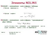 Элементы NOLINS. NOLIN1 – нелинейная сила в форме таблицы Функция перемещения Функция скорости NOLIN2 – нелинейная сила в форме “произведения” двух таблиц где Xj и Xk могут быть значениями двух перемещений или же двумя значениями одного и того же перемещения