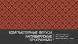 Компьютерные вирусы Антивирусные программы. Выполнил ученик Гайсин Руслан 9”B” МБОУ СОШ №12 г.o. Самара