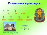 Египетская нумерация. 1 10 100 1000 10000 100000 1000000 10000000 5000 лет тому назад