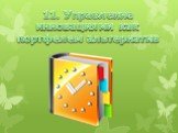 11. Управление инновациями как портфелем альтернатив