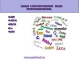 Самые распространенные языки программирования: •Basic •Pascal •Delphi •C++ •ЛОГО