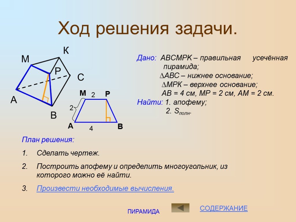 Пирамида презентация задачи. Задачи по геометрии на тему усеченная пирамида. Задачи на усеченную пирамиду с решением. Задачи правильная усечённая пирамида. Задачи с усеченной пирамидой с решением.
