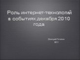 Роль интернет-технологий в событиях декабря 2010 года. Дмитрий Починок 2011