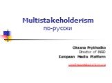 Multistakeholderism по-русски. Oksana Prykhodko Director of iNGO European Media Platform sana@euromediaplatform.org