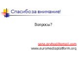 Спасибо за внимание! Вопросы? sana.pryhod@gmail.com www.euromediaplatform.org