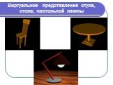 Виртуальное представление стула, стола, настольной лампы