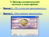 3. Примеры воспроизведения звуковых и видео файлов. Пример 1. «Мультимедиа проигрыватель». Пример 2. «Озвучивание приложения».