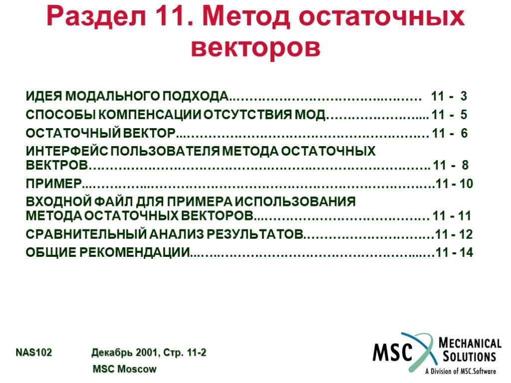 Метод 11. Примеры методов компенсации. Остаточный метод. Методика 11лф. MSC сокращенно Москва.