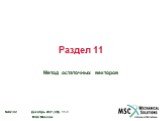 Раздел 11. Метод остаточных векторов