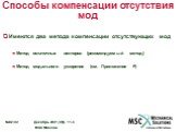 Способы компенсации отсутствия мод. Имеются два метода компенсации отсутствующих мод Метод остаточных векторов (рекомендуемый метод) Метод модального ускорения (см. Приложение F)