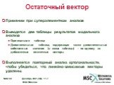 Применим при суперэлементном анализе Выводятся две таблицы результатов модального анализа Оригинальная таблица Дополнительная таблица, содержащая также дополнительные собственные значения (в конце таблицы) – по одному на добавленные остаточные векторы. Выполняется повторный анализ ортогональности, ч