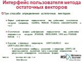 Интерфейс пользователя метода остаточных векторов. Три способа определения остаточных векторов: Форма деформации определяется под действием статических нагрузок (например, DAREA, FORCE, PLOAD4, LOADSET/LSEQ и т.д.) Статическая форма деформации определяется под действием инерционных нагрузок (PARAM, 