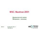 MSC.Nastran 2001. Динамический анализ Материалы семинара