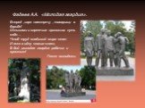 Фадеев А.А. «Молодая гвардия». Вперед ,заре навстречу , товарищи в борьбе! Штыками и картечью проложим путь себе… Чтоб труд владыкой мира стал И всех в одну семью спаял, В бой ,молодая гвардия рабочих и крестьян! Песня молодежи.