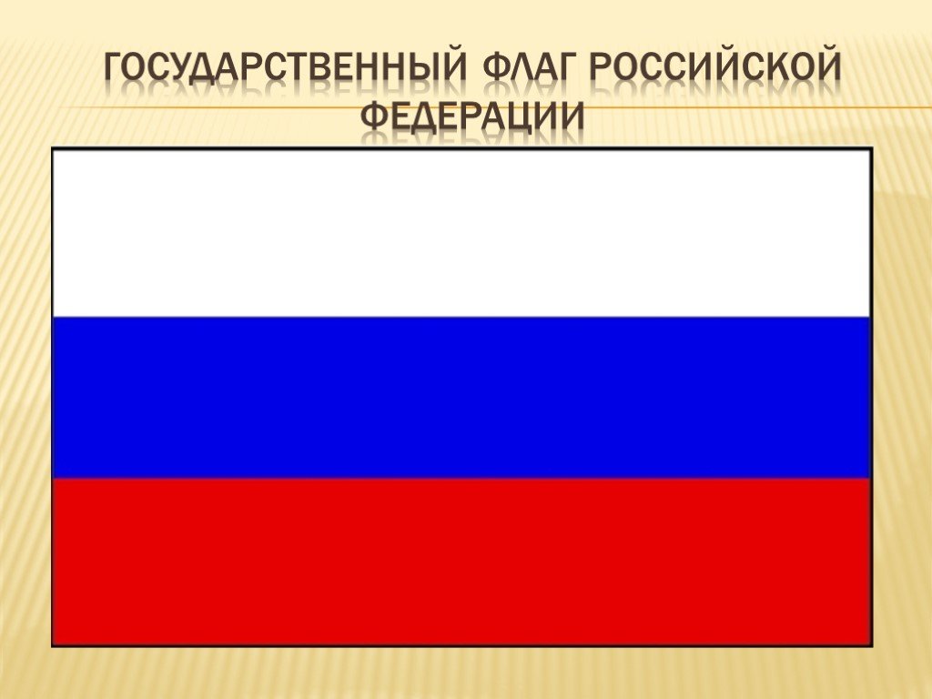 Укажи флаг. Государственный флаг Российской Федерации. Символика флага России. Символы России флаг. Изображение флага Российской Федерации.