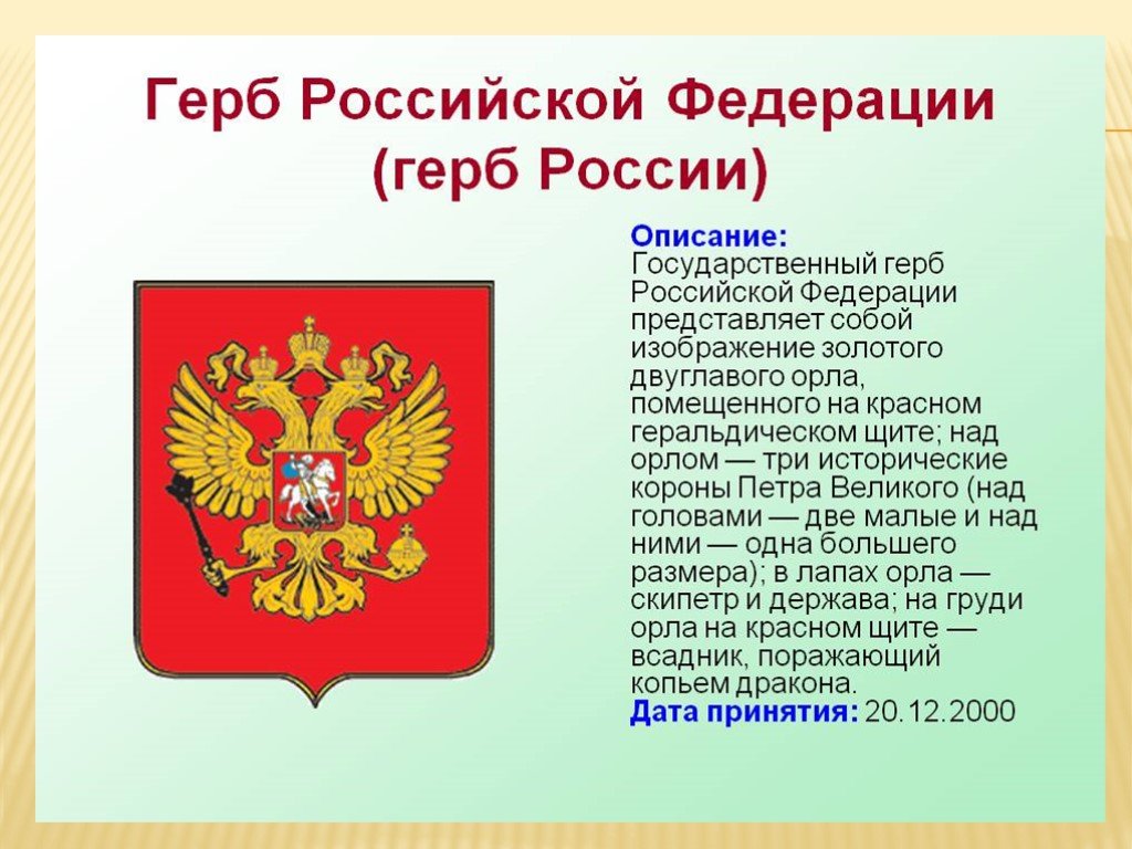 Гербом российской федерации является. Государственный герб Российской Федерации описание. Описание герба РФ кратко. Современный герб России описание. Описание российского герба.