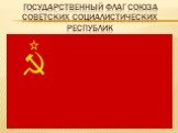 Государственный флаг Союза Советских Социалистических республик