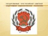 Государственный герб российской советской федеративной социалистической республики