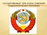 Государственный герб союза советских социалистических республик