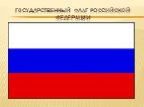 Государственный флаг российской федерации