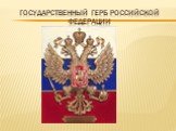 Государственный герб российской федерации