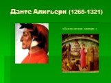 Данте Алигьери (1265-1321). « Божественная комедия «