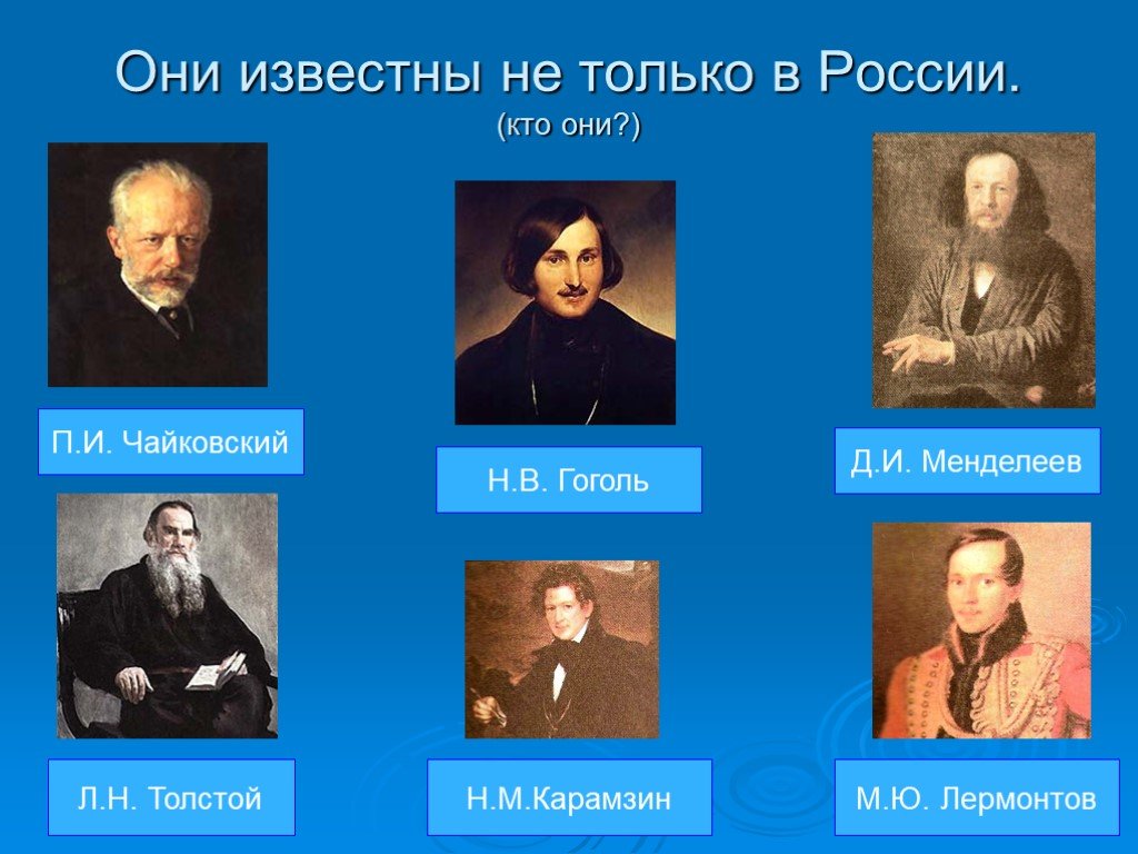 А п толстой и гоголь. Толстой Менделеев. Чайковский и толстой. Менделеев с Гоголем. Гоголь и Чайковский.