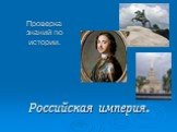 Проверка знаний по истории. Российская империя.