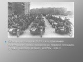 Колонна мотоциклов М-72 с вооруженными пехотинцами перед парадом на Красной площади. Москва, Садовое кольцо, ноябрь 1941 г.