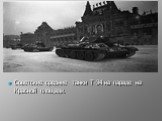 Советские средние танки Т-34 на параде на Красной площади.