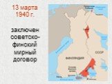 13 марта 1940 г. заключен советско-финский мирный договор