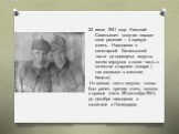 июля 1941 года Николай Савельевич получил первое свое ранение – в правую голень. Находился в санитарной батальонной части до середины августа, затем вернулся в свою часть в качестве старшего повара ( так записано в военном билете). Но воевал опять недолго, снова был ранен, причем очень тяжело в прав