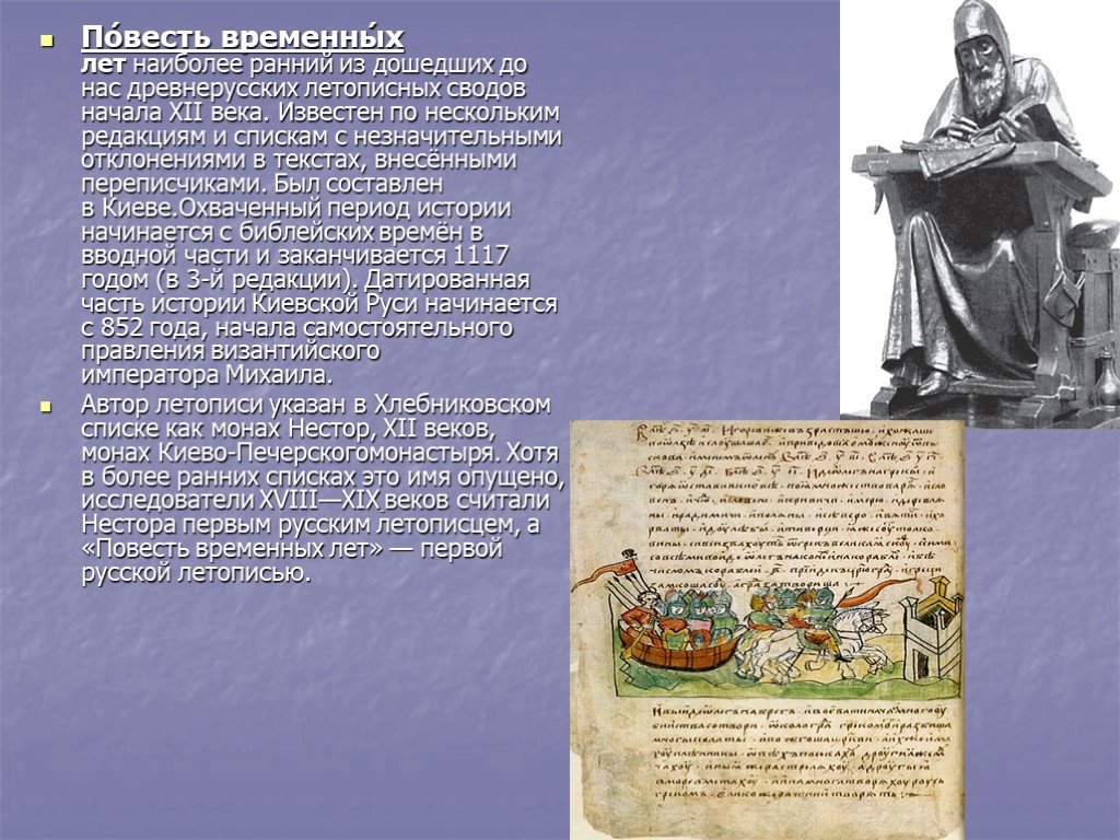 Повесть веков. Повесть временных лет» XII века. Повесть временных лет век. «Повесть временных лет» начала XII века. Культура древней Руси в повести временных лет.