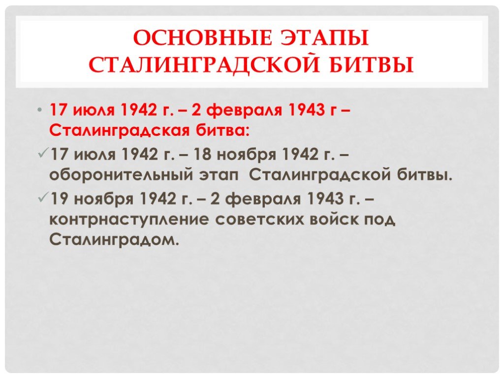 Оборонительный этап сталинградской битвы дата. Этапы Сталинградской битвы кратко таблица. Сталинская битва этапы. Оборонительный этап Сталинградской битвы.
