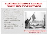 Армия Паулюса была разрезана на две группировки. 31января1943г. капитулировала южная группировка, 2 февраля 1943 г. – северная. Флаг над освобождённым городом, Сталинград, 1943 г.