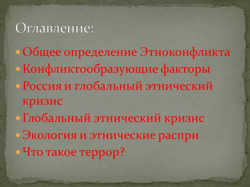 Глобальный этнический кризис презентация