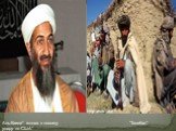Аль-Каида" готова к новому удару по США". "Талибан"